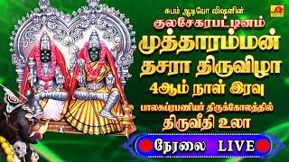 Copy of   LIVE குலசை ஸ்ரீமுத்தாரம்மன் 4ஆம்நாள் திருவிழா பாலசுப்ரணியர் திருக்கோலத்தில் வீதிஉலா