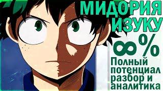 МАКСИМАЛЬНЫЙ ПОТЕНЦИАЛ МИДОРИИ ИЗУКУ  РАЗБОР И АНАЛИТИКА МОЕЙ ГЕРОЙСКОЙ АКАДЕМИИ  СИЛА ПРИЧУДЫ #2