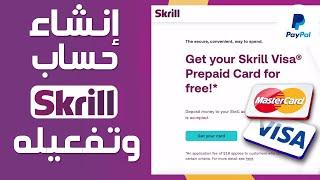 إنشاء حساب Skrill مفعل  انشاء حساب سكريل وتفعيله و الحصول على بطاقة بسهولة