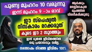 ഈ സ്പെഷ്യൽ നിസ്കാരവും സൂറത്തും മറക്കല്ലേ  കൂടെ ദുആയും പിടിച്ചോളൂ...