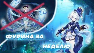 ФУРИНА ЗА НЕДЕЛЮ  Genshin Impact