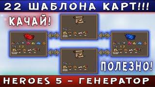 Heroes 5 - Гайд. ВСЕ ШАБЛОНЫ КАРТ ГСК\RMG Скачать карты для Heroes 5