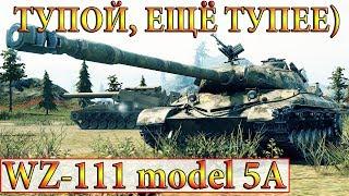 WZ-111 model 5A  ТУПОЙ ЕЩЁ ТУПЕЕ  ЛАСВИЛЛЬ  WORLD OF TANKS WOT