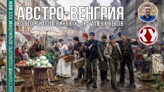 История Нового времени. XIX век. #26. Австро-Венгрия во второй половине XIX – начале ХХ вв.