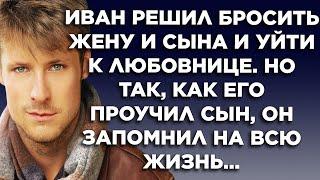 Иван решил бросить жену и сына и уйти к любовнице. Но так как его проучил сын он запомнил на всю