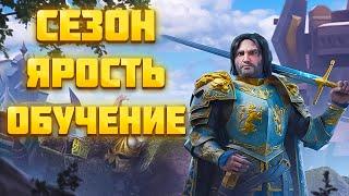 НОВЫЙ СЕЗОН ЯРОСТЬ И ОБУЧЕНИЕ ► Vikings War of Clans