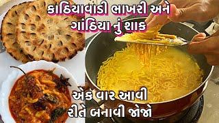 ઘર માં જયારે શાક ના હોઈ ત્યારે આવી રીતે ગાંઠિયા નું શાક અને ભાખરી બનાવો kathiyawadi thali recipe
