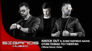 Knock Out ft. Κωνσταντίνος Νάζης  Όταν Πονάω Το Γλεντάω - Official Videoclip