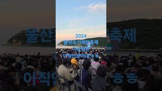 2024울산조선해양축제 이찬원은 아직안보이네ㅎㅎ