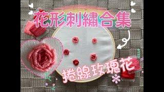 基礎刺繡教學 - 捲線繡 - 捲線玫瑰花刺繡  刺繡入門 Embroidery Tutorial