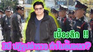 1151 เบื้องลึก  3 ปี ปฏิรปตำรวจ ทำไมล้มเหลว?