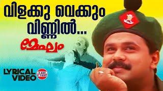 Vilakku Vaykkum  Lyrical Video Song  Mammootty Dileep  MG Sreekumar  Ouseppachan