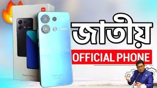 Redmi Note 13 Review  জাতীয় অফিসিয়াল ফোন কিন্ত Price in Bangladesh