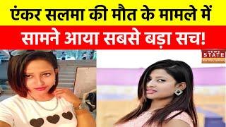 Korba में News Anchor Salma की हत्या मामले में दो आरोपी गिरफ्तार  Latest News  News State MP CG