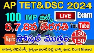 AP TET DSC 2024 6th Class 7th Class 8th Class SOCIAL IMP BITS LIVE EXAM  AP TET DSC CLASS