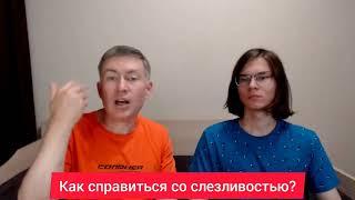 Как справиться со слезливостью? Психолог Сергей Левит и Илья Левит.#сергейлевит #ильялевит #эмоции