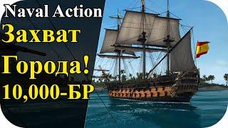 Захватываем город с 10000 БР  Naval Action