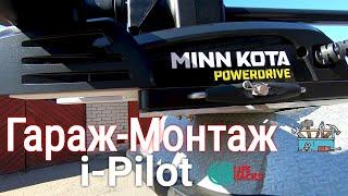 MINN KOTA Powerdrive 55. Обзорустановка на лодку.