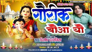 Maithili Ganesh Vandnaगौरीक बौआ यौDilip Darbhangiyaमैथिली गणेश वंदना -दिलीप दरभंगिया