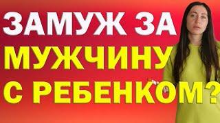 Стоит Ли Выходить Замуж За Мужчину У Которого Есть РебенокДети?  Психолог Алиса Вардомская