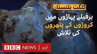 Gems of Hope Mining stones worth millions in Gilgit Baltistan  BBC Documentary - BBC URDU