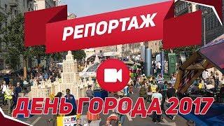 Репортаж.  День города Москва 2017.  Москве 870 лет