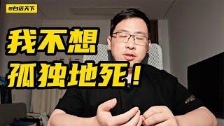 我不想孤独地死！！ #热点话题 #焦点人物 【白话天下】