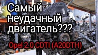 Откуда столько проблем в двигателе Opel 2.0 CDTI A20DTH? Почему клинит этот мотор?