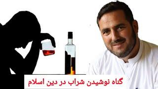 گناه کسانی که شراب مینوشند نزد الله چیست؟ استاد عبدالصمد قاضی زاده