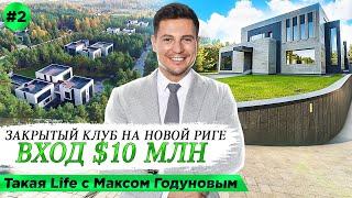 ОСОБНЯК ЗА $10 000 000 в клубном посёлке Подмосковья.