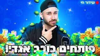 לייב בראול סטארס - קונים את הבאטל פאס ומשחקי צופים