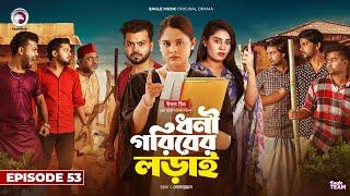 Dhoni Goriber Lorai  ধনী গরিবের লড়াই   EP 53  Eagle Team  Drama Serial  New Natok 2024