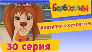 Барбоскины - 30 Серия. Шкатулка с секретом мультфильм