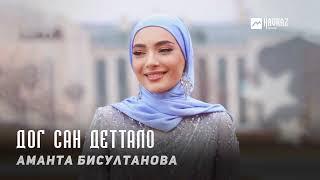 Аманта Бисултанова - Дог сан деттало  KAVKAZ MUSIC CHECHNYA