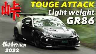 200kg lightened GR86 shows amazing touge attack〈Hot-Version〉2022