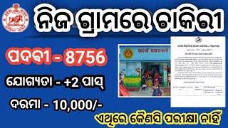 ଆସିଲା ନିଜ ଗ୍ରାମରେ ଚାକିରୀ  Anganwadi job  ଦରମା -10000-