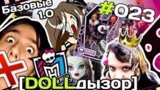 DOLLдызор #023 Monster High Базовые приехали