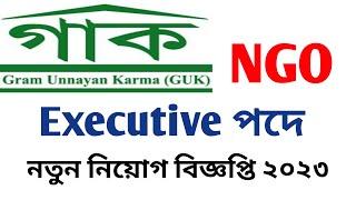 Gram Unnayan Karma GUK Ngo New Job Circular 2023। গাক এনজিওতে নিয়োগ ২০২৩। এনজিও চাকরি ২০২৩