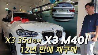 12년 만에 X3 35d에서 X3 m40i 교체