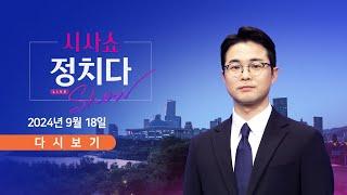 풀버전 9월 18일 수 #시사쇼 #정치다 - 韓 연일 의료계 만나…대화가 해결책  李 두 아들 사진 공개 후 삭제…왜?  北 오늘은 미사일…잇단 도발 속셈은?