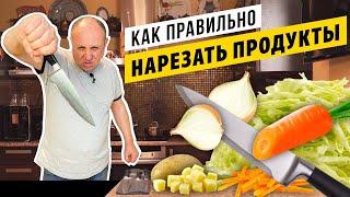 Принципы НАРЕЗКИ продуктов и РАБОТЫ НОЖОМ - вы никогда не порежетесь  СЕКРЕТ ВСЕХ ПОВАРОВ