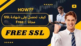 كيف تحصل على  شهادة  SSL  مجانية