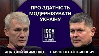 Про здатність модернізувати Україну. Павло Себастьянович Анатолій Якименко.