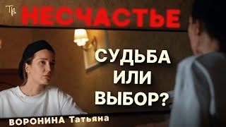 Парадокс страдания Как несчастье становится нашим выбором?