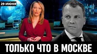 10 Минут Назад Сообщили в Москве Евгений Попов...