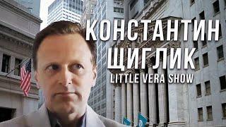 Little Vera Show Константин Щиглик  Виталий Чайка