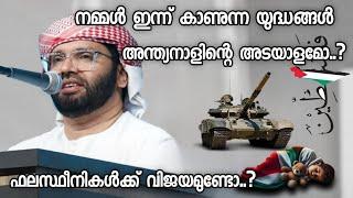 നമ്മൾ ഇന്ന് കാണുന്ന യുദ്ധങ്ങൾ അന്ത്യനാളിന്റെ അടയാളമോ..?  Simsarul Haq Hudavi  Islamic Speech