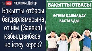 Бақытты отбасы бағдарламасына өтім қабылданбай жатса не істеу керек