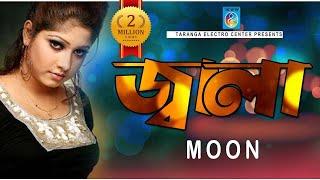 জ্বালা  মুন  Jala Soite Pari Na  Moon  Bangla Song  Moon Song  Taranga Ec