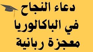 عاجل جداً  لم يبقى الكثير على نتائج البكالوريا هذا دعاء بإذن الله النجاح في شهادة البكالوريا